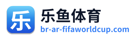 乐鱼体育